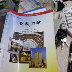 21世纪高等学校本科系列教材：材料力学(12)