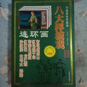 中国革命英雄谱：八大样板戏连环画