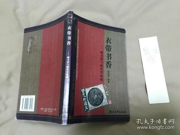 衣带书香：藏書票與版權票收藏