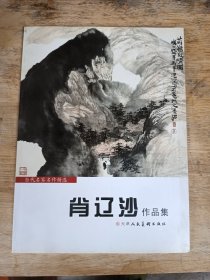 肖辽沙作品集