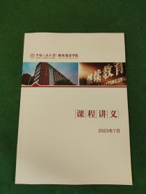 中国人民大学继续教育学院 课程讲义