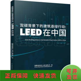 双碳背景下的建筑逐绿行动:LEED在中国