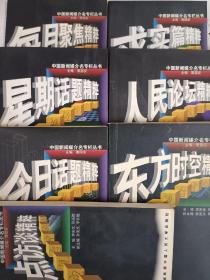 中国新闻媒介名专栏丛书（七本合售）