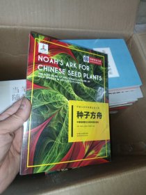 中国大科学装置出版工程：种子方舟——中国西南野生生物种质资源库