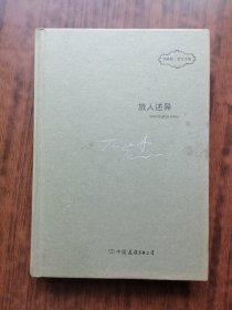旅人述异