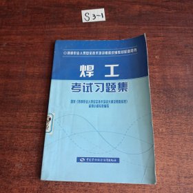 焊工考试习题集（特种作业考核统编）