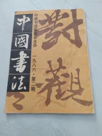 中国书法。1986年笫二期