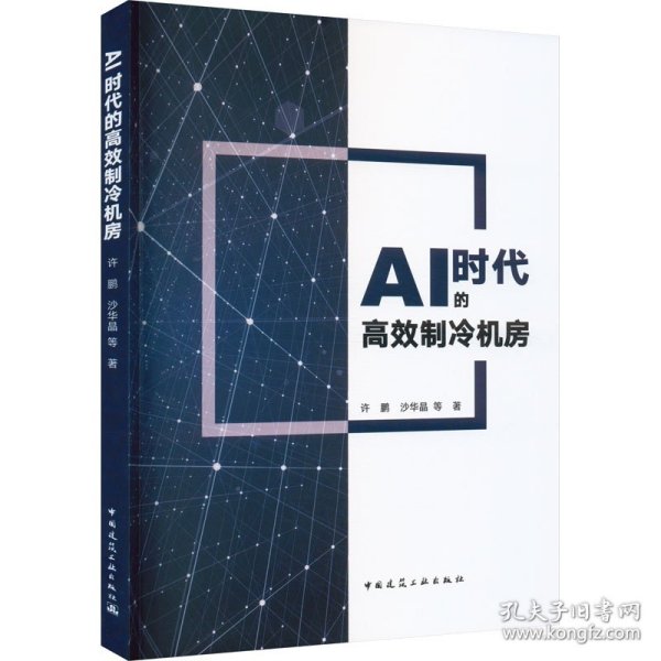 AI时代的高效制冷机房