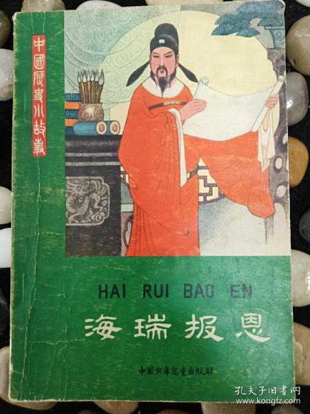 海瑞报恩
带多幅绘图
1979年一版一印