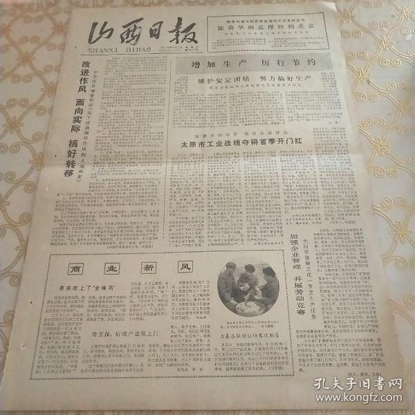 生日报 山西日报 1979年4月7日（4开四版）维护安定团结，努力搞好生产。太原市工业战线夺得首季开门红。改进作风，面向实际，搞好转移。加强企业管理，开展劳动竞赛。建立生产责任制不能改变所有制。统计工作要坚持实事求是，为四化服务。充分发挥统计监督作用。向前看，解放思想，求实效，狠抓当前。