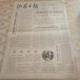 生日报 山西日报 1979年4月7日（4开四版）维护安定团结，努力搞好生产。太原市工业战线夺得首季开门红。改进作风，面向实际，搞好转移。加强企业管理，开展劳动竞赛。建立生产责任制不能改变所有制。统计工作要坚持实事求是，为四化服务。充分发挥统计监督作用。向前看，解放思想，求实效，狠抓当前。