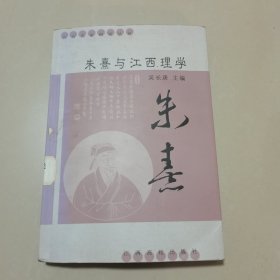 朱熹与江西理学