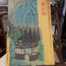 东方画谱·元代山水篇·山居图