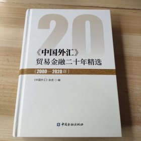 中国外汇 贸易金融二十年精选（2000-2020年）