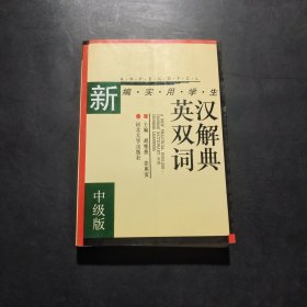 新编实用学生英汉双解词典