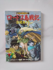 日版 ロードス島戦記公式ガイド PCエンジン版 罗德岛战记 pce游戏攻略书 日本动漫改编