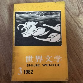 世界文学 1982年第3期