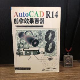 AutoCAD R14创作效果百例