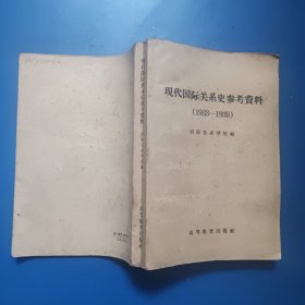 现代国际关系史参考资料1933-1939