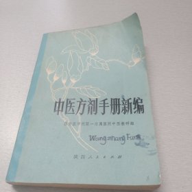 中医方剂手册新编（本册分上中下篇，包括內科、传染科、外科、妇产科、儿科、五管科及皮肤科等一千零四十七个常用方剂）