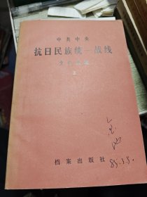 中共中央抗日民族文件选编上 1984年一版一印