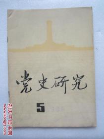 党史研究  1986/5