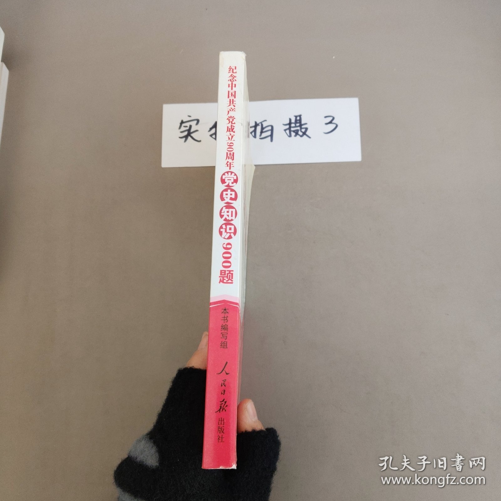 纪念中国共产党成立90周年党史知识900题