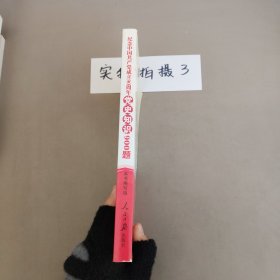 纪念中国共产党成立90周年党史知识900题