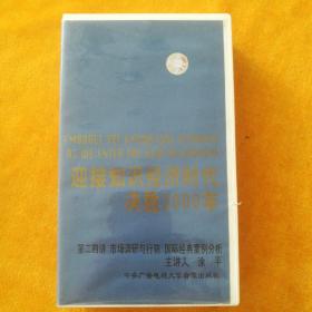 录像带:迎接知识经济时代决胜2000年  市场调研与行销:国际经典案例分析   主讲人:涂平