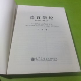 德育新论：丁老师谈心屋德育讲座 如图现货速发