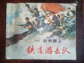 上海版连环画铁道游击队之十《胜利路上》