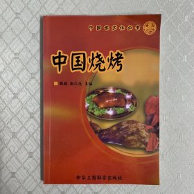 中国烧烤（封面右上角有折痕，内页无字迹）