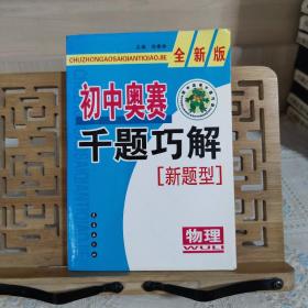 初中奥赛千题巧解新题型：物理（全新版）