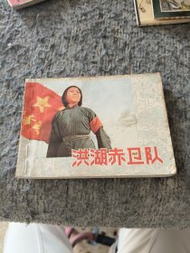 洪湖赤卫队 连环画