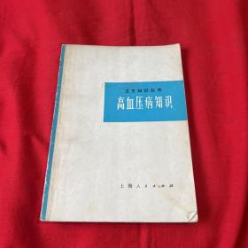 卫生知识丛书：高血压病病知识，1977年9月第五次印刷，以图片为准