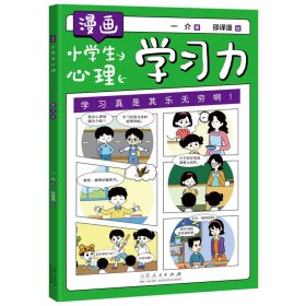 漫画小学生心理：学习力
