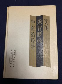 实用颈背腰痛中医治疗学（品好）