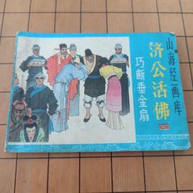 济公活佛 巧断垂金扇 浙江人民美术出版社 首版首印