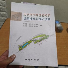 大比例尺构造岩相学填图技术与找矿预测 签名