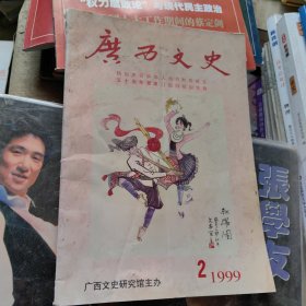 广西文史 1999年第2期