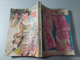 新派武侠奇情小说:十恶僧