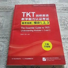 新东方TKT剑桥英语教学能力认证考试备考指南：模块1，2，3