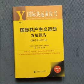 国际共产主义运动发展报告(20182019) 2019版