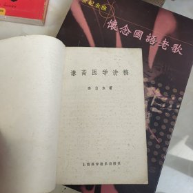 谦斋医学讲稿