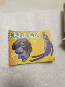 失去影子的人连环画