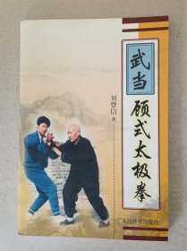 武当顾式太极拳