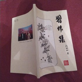 习作集（85品大32开闫竹如签名钤印本2008年1版1印300册111页末附彩色图版）57034