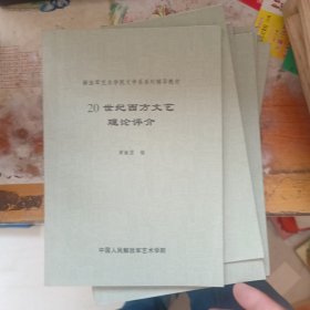 20世纪西方文艺理论评介