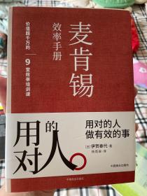 麦肯锡效率手册：用对的人 做有效的事