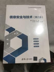 信息安全与技术（第2版）（21世纪高等学校网络空间安全专业规划教材）